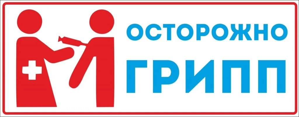 Осторожно грипп!!!