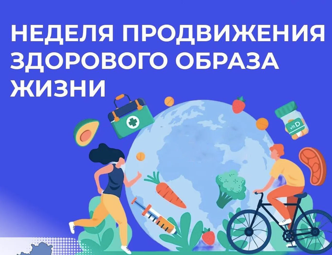 Неделя продвижения здорового образа жизни среди детей