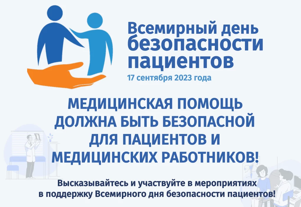 Всемирный день безопасности пациентов