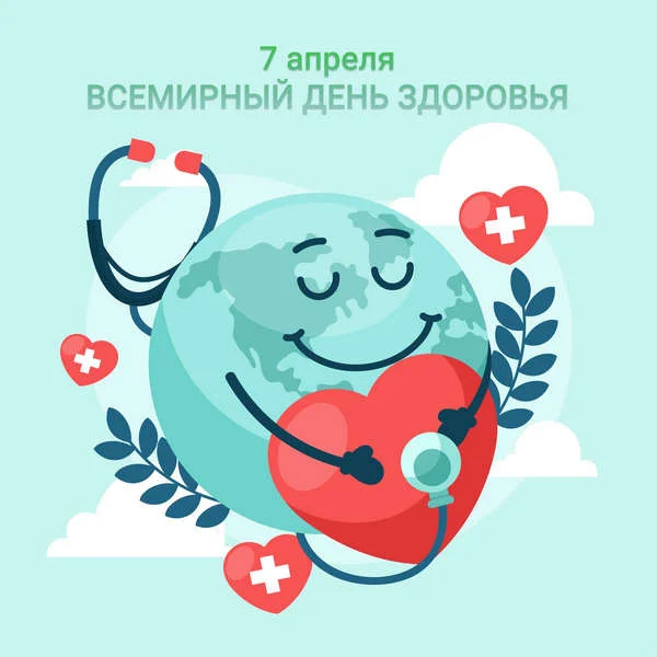 7 апреля – Всемирный день здоровья