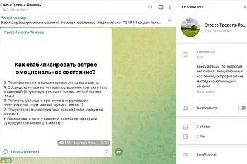 Начал работу телеграм-канал «Стресс-Тревога-Помощь»