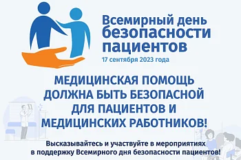 Всемирный день безопасности пациентов