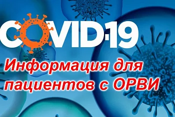 Информация для пациентов с ОРВИ Информация для пациентов с ОРВИ