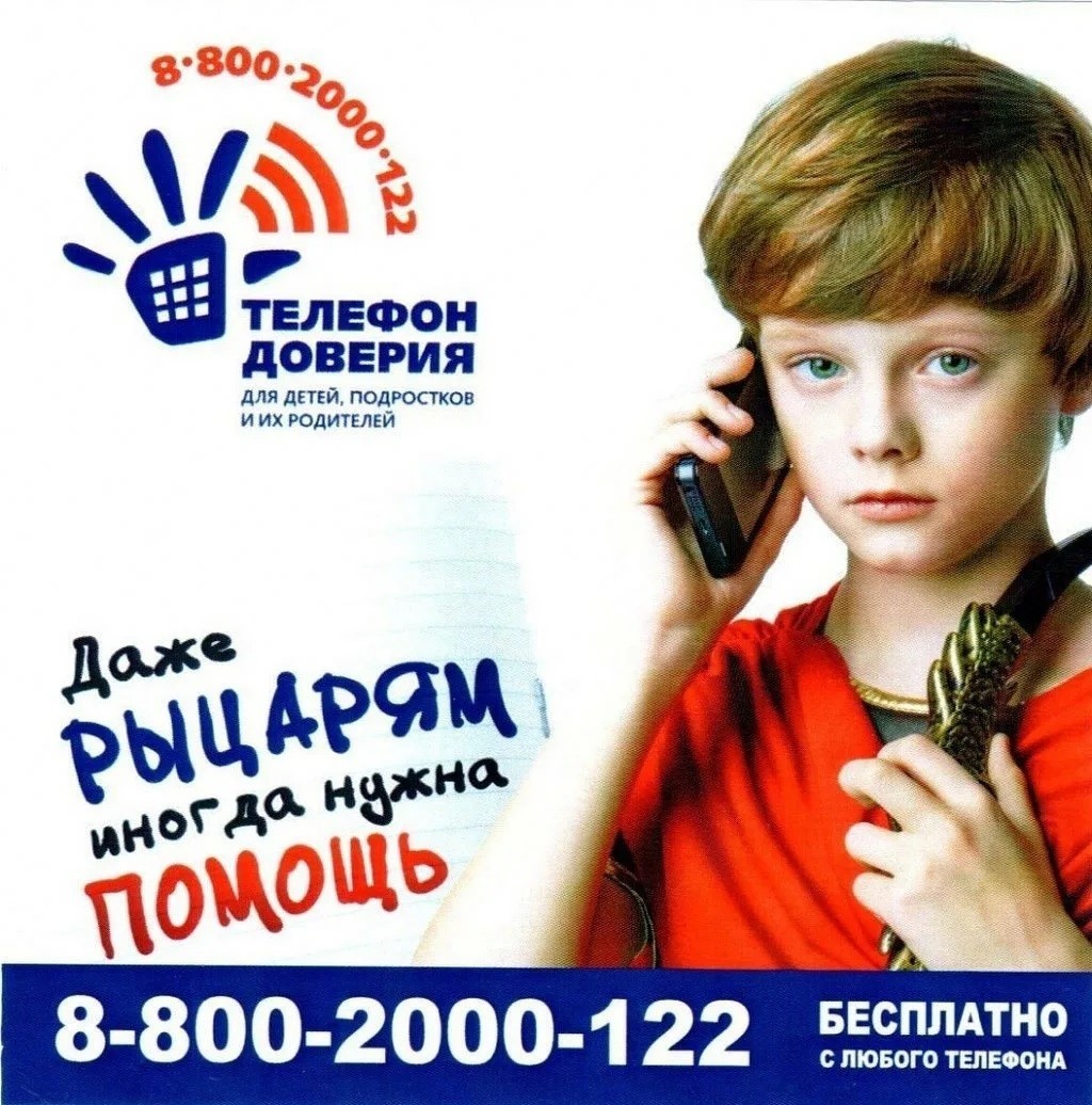 Детский телефон доверия